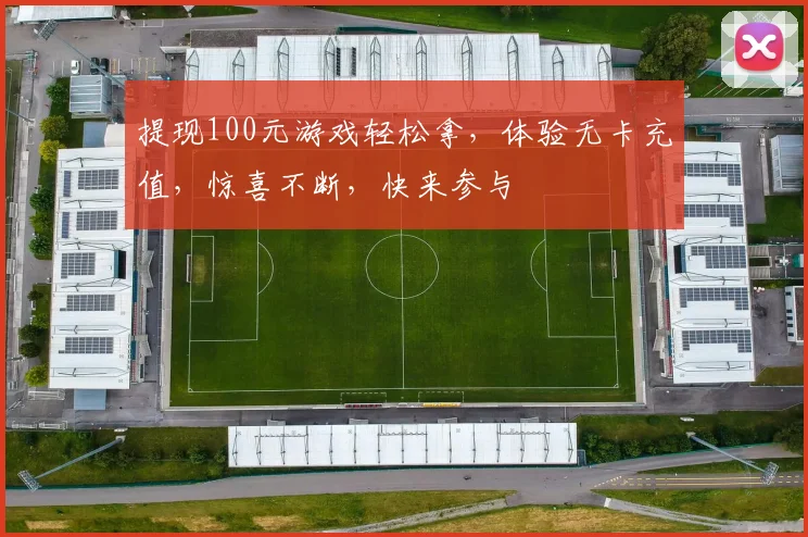 提现100元游戏轻松拿，体验无卡充值，惊喜不断，快来参与
