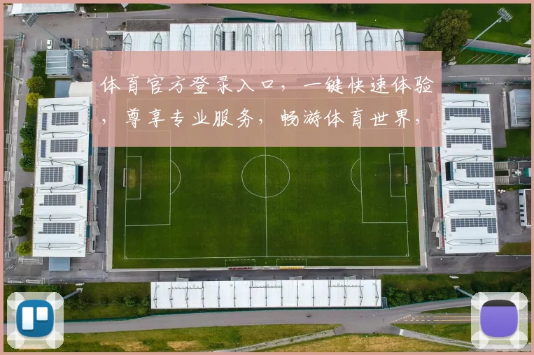 体育官方登录入口，一键快速体验，尊享专业服务，畅游体育世界，惊喜不断，不容错过