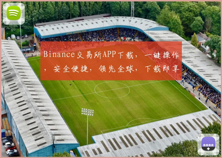 Binance交易所APP下载，一键操作，安全便捷，领先全球，下载即享