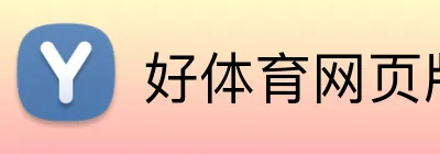 好体育网页版 logo